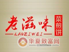 老滋味菜煎饼加盟
